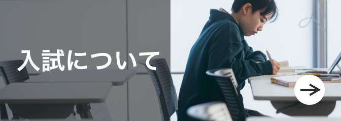 入試について