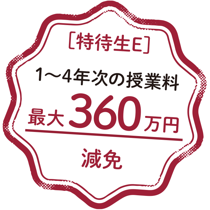 特待生E 1~4年次の授業料 最大360万円減免