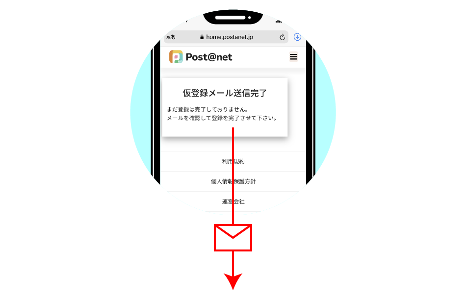 Post@net より、登録アドレス宛に仮登録メールが送られます。