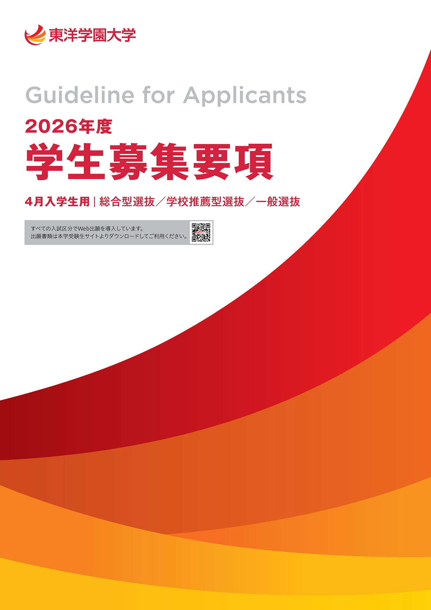 2026年度 学生募集要項デジタルパンフレット
