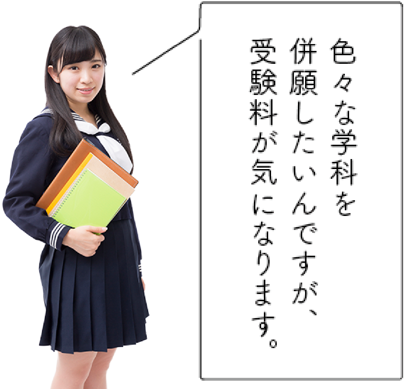 色々な学科を併願したいんですが、受験料が気になります。