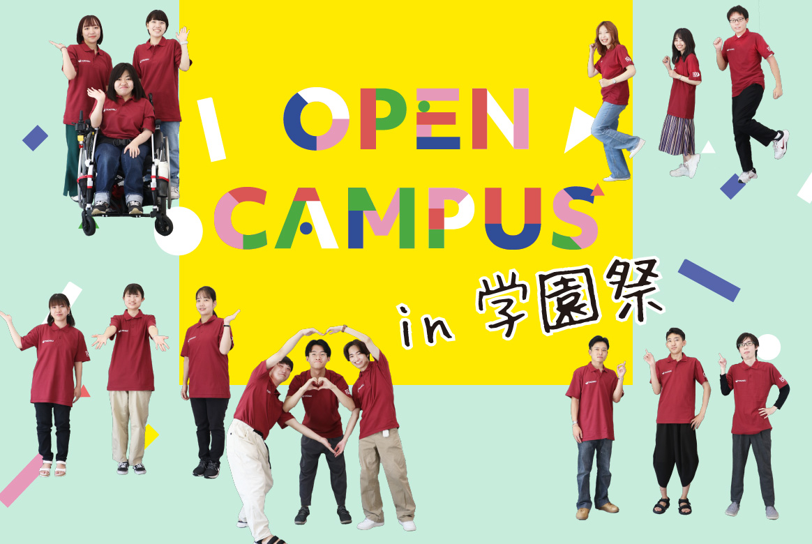 OPEN CAMPUS in 学園祭