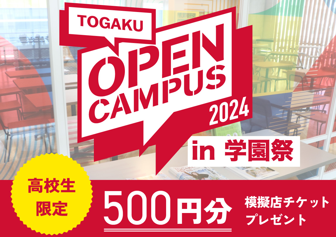 OPEN CAMPUS in 学園祭