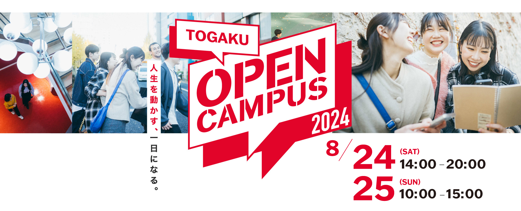 TOGAKU OPEN CAMPUS 2024 8/24 (SAT) 14:00-20:00, 8/25 (SUN) 10:00-15:00