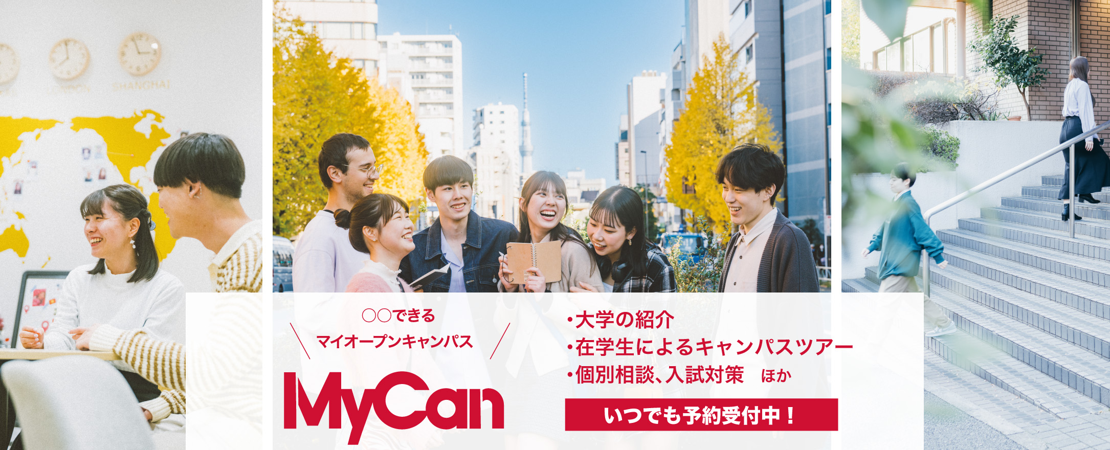 ○○できるマイオープンキャンパス MyCan いつでも予約受付中！