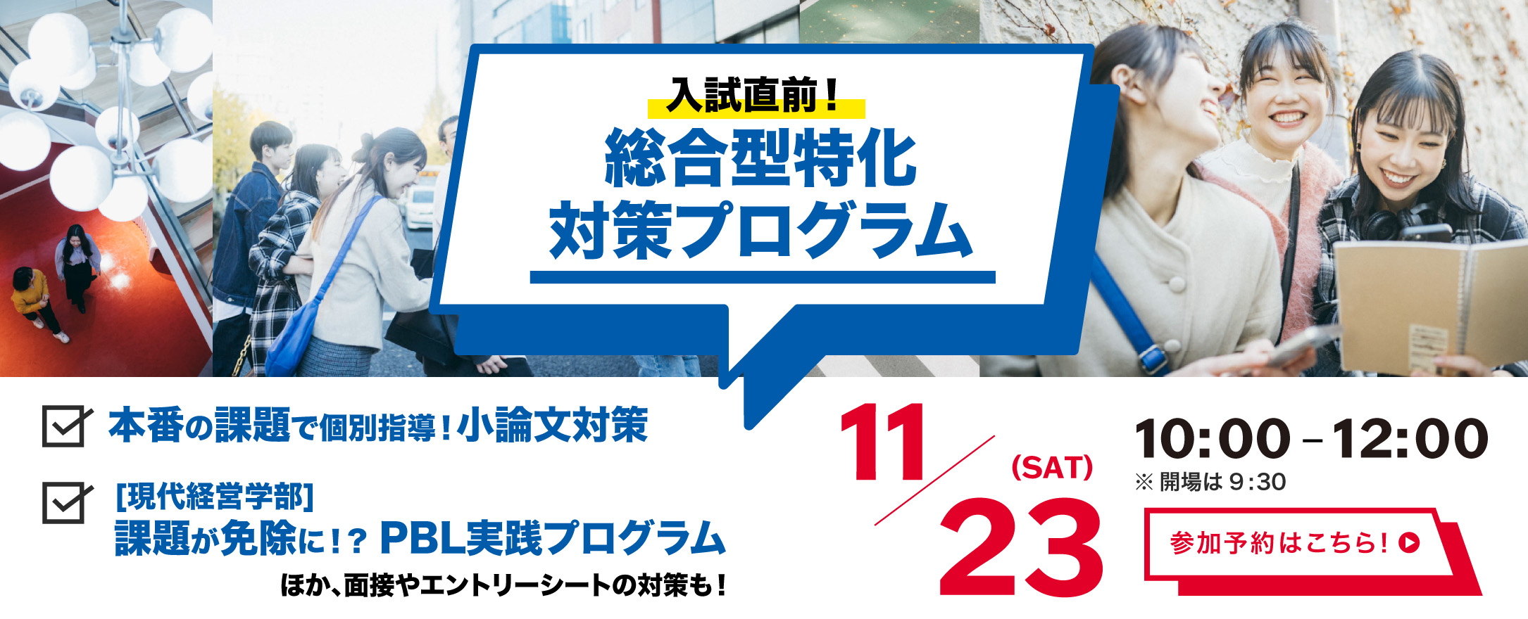 入試直前！総合型特化対策プログラム 11/23(SAT) 