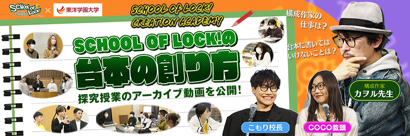SCHOOL OF LOCK!の台本の創り方 探究授業のアーカイブ動画を公開！