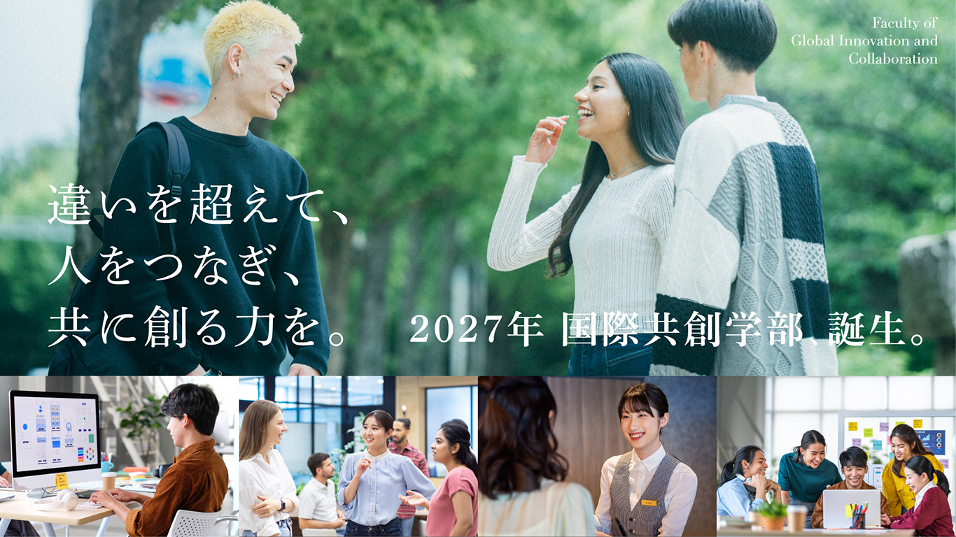 違いを超えて、人をつなぎ、共に創る力を。2027年 国際共創学部、誕生。