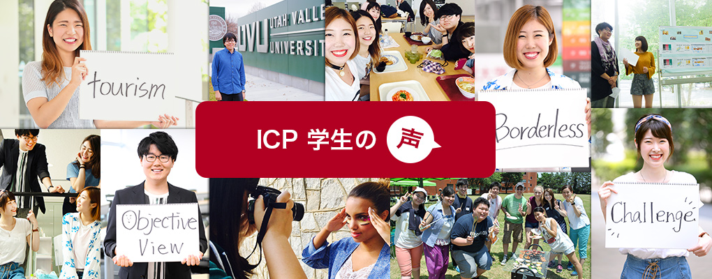 ICP学生の声