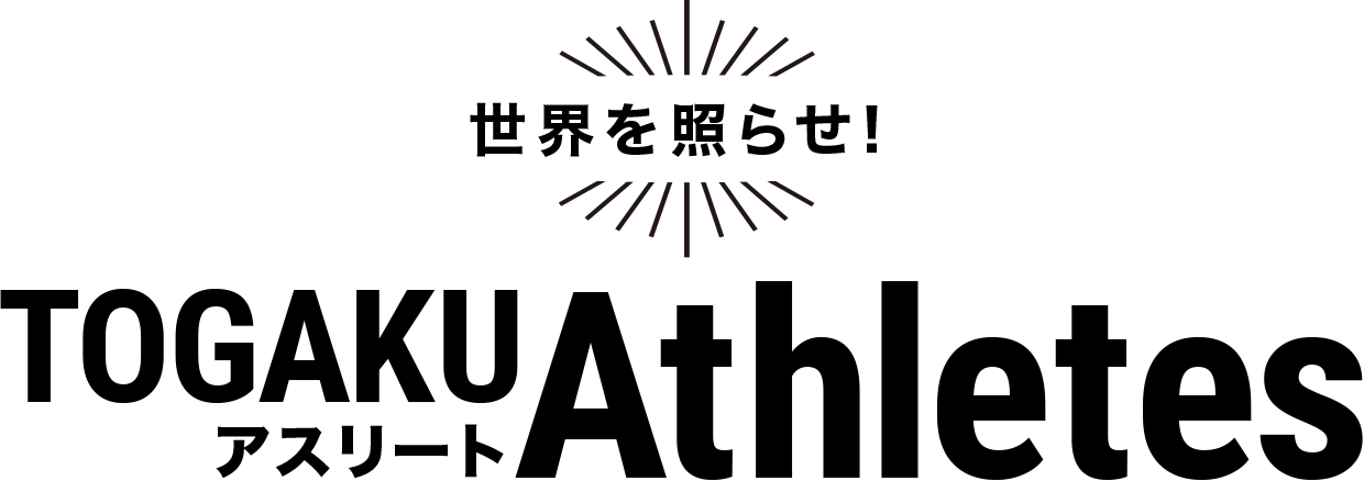 世界を照らせ！TOGAKUアスリート