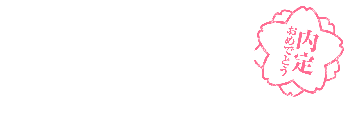 先輩に聞く 内定獲得への道