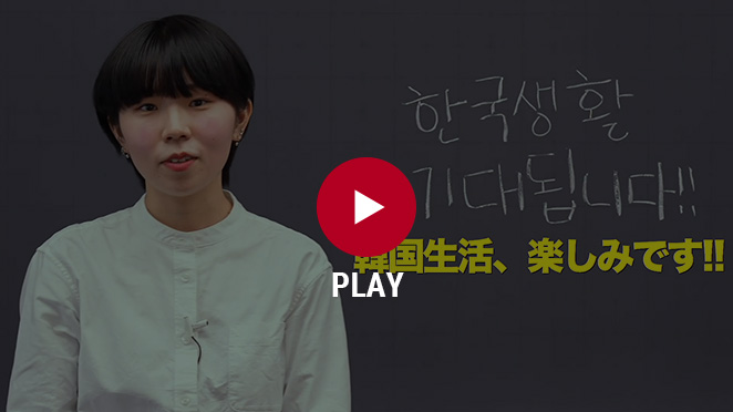 韓国留学への抱負