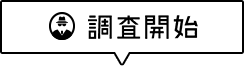 調査開始
